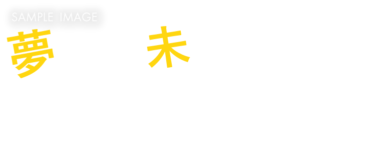 夢のある未来はいつだってワクワクする